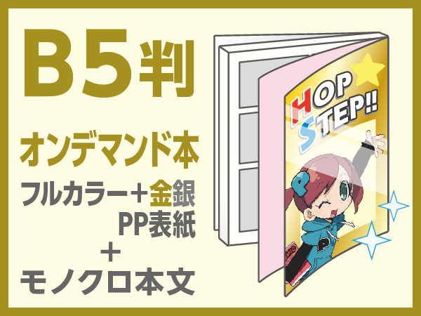 オンデマンド同人誌 オンデマンドカラー 金銀印刷表紙 オタク広場