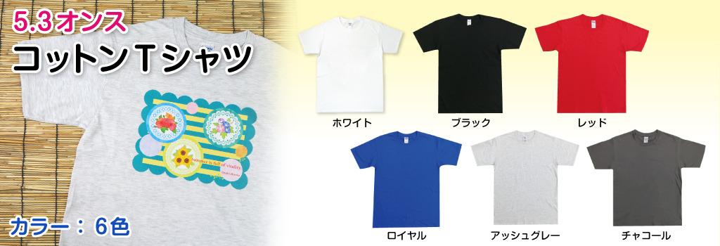 5.3オンス Tシャツ